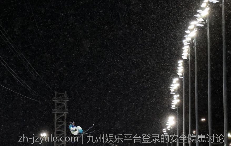 九州娱乐平台登录的安全隐患讨论
